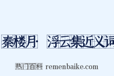 秦楼月·浮云集近义词是什么意思的图片